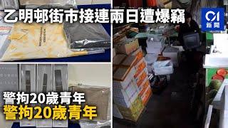 乙明邨街巿接連兩日遭爆竊　警拘20歲青年　揭與多宗盜竊案有關｜01新聞｜突發｜盜竊｜夾萬｜街市｜水果