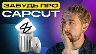 ХВАТИТ монтировать видео в CapCut! 5 причин, почему стоит ПОМЕНЯТЬ этот видеоредактор