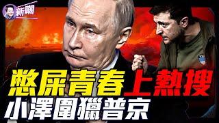 一月無屎：孩子的痛，更是體制的惡！普京驚險一刻：46架無人機圍獵！川普態度大變：普京玩火！俄烏戰局加速失控！憋出內傷的不是腸子，是這個病態的體制！『新聞最嘲點 姜光宇』2025.0528