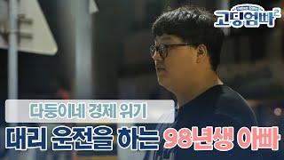 [고딩엄빠2] 늘 적자인 다둥이네의 경제 위기! 대리 운전을 하는 98년생 아빠의 밤! l Ep.5-3