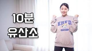 워밍업으로 하기 좋은 10분 전신 유산소 운동 (Aerobic exercise)