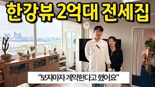 한강뷰 2억대 전세집 l "보자마자 계약한다고 했어요" l 여의도 아파트 전세