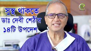 ডাঃ দেবী শেঠির ১৪ টি উপদেশ | Dr. Devi Shetty 14 Health Tips