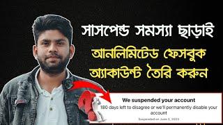 সাসপেন্ড সমস্যা ছাড়াই ফেসবুক তৈরি করুন | how to create unlimited facebook account without suspended