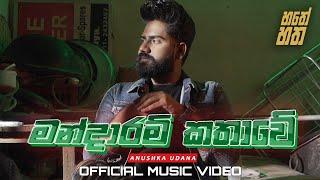 Mandaram Kathawe - මන්දාරම් කතාවේ - Anushka Udana - Wasthi - Official Song