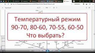 Температурный режим отопления 90-70, 80-60, 70-55, 60-50. что выбрать?