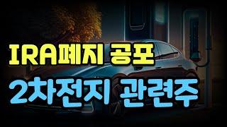 종목진단2] 11/17 IRA 폐지공포, 2차전지 관련주 :  LG에너지솔루션, POSCO홀딩스, 에코프로, 삼성SDI, LG화학, 엔켐