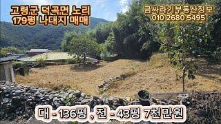 (41004) 고령군 덕곡면 노리 집터 매매 / 고령 전원주택지 , 주말농장 매매 ( 179평 ) - [ 고령부동산 ]