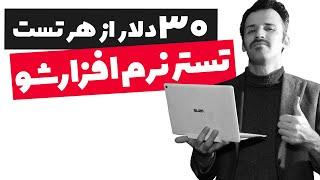 کسب درآمد دلاری از تست نرم افزار و بازی | 30 دلار به ازای هر تست