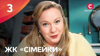 Серіал ЖК «Сімейки» 3 серія | НАРОДНИЙ СЕРІАЛ 2024 | УКРАЇНСЬКА КОМЕДІЯ | СЕРІАЛИ СТБ