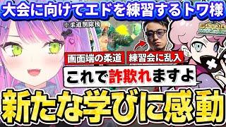 【切り抜き／常闇トワ】スリープファイター2に向けてエドでJP対策やセットプレイを学び、新しい知識に感動するトワ様【ホロライブ／スト６／ふらんしすこ／立川】