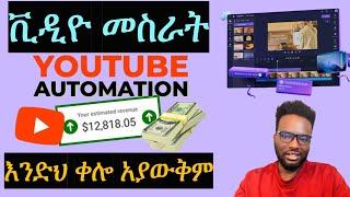 How to Automate YouTube Videos with Clipchamp | Easy Amharic Course