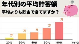 年代別の平均貯蓄額一覧。あなたは平均よりも貯金できていますか？