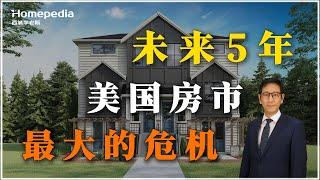 房间里的大象-未来5年美国住宅地产最大的危机正在酝酿