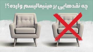 6 نقد مهم به مینیمالیسم و زندگی مینیمالیستی (پارت اول) | مینیمال شیم شو | Criticisms of Minimalism