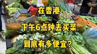 在香港，下午6点钟去买菜，到底有多便宜？ #下午6点钟去买菜 #到底有多便宜