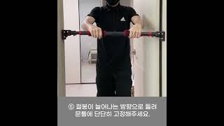 홈트핏 이중잠금 문틀철봉 설치방법