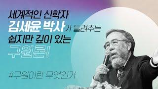 [두란노] 김세윤 박사, 한국 독자들과 나누는 성경의 구원론 ㅣ〈구원이란 무엇인가〉 김세윤