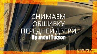 СНИМАЕМ ОБШИВКУ ПЕРЕДНЕЙ ДВЕРИ Hyundai Tucson