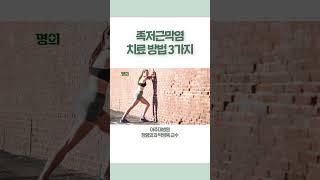 족저근막염 치료 방법 3가지 #shorts  #doctor