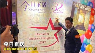 設計獎項【今日家居 - 香港室內設計師大獎 2019】室內設計〡傢俬訂造〡裝修工程〡設計師作品分享