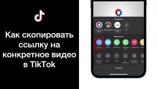 Как скопировать ссылку на конкретное видео в TikTok