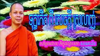 San Pheareth New 2017, ទុក្ខកើតពីរសេចក្ដីស្រលាញ់, សាន ភារ៉េត, San Pheareth  San Pheareth 2017 New