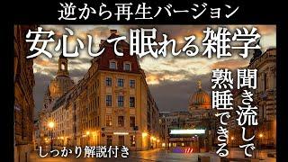 【逆から再生】安心して眠れる雑学【睡眠導入】しっかり解説付き