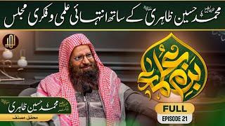 Bazm-e-Ulama | Special Guest, Sh. Muhammad Hussain Zahiri  || Ep-21 (Part:01) || Nahd Studio