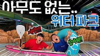 늦은 밤 워터파크에 갇힌 슈뻘맨!? 살려주세요!! 꺼내줘!!