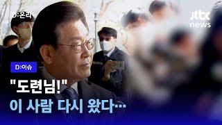 이재명 대표 3차 검찰 출석 명장면｜D:이슈