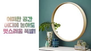 [우드로하우스] 우리집 인테리어 필수템, 우드로하우스 원목 원형거울!