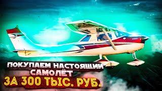 Самолет за 300 тыс. Покупаем Cessna 150