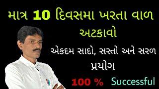 માત્ર 10 દિવસ માં કરતા વાળ અટકાવો || Manhar.D.Patel Official