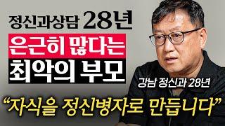 "자식 망치는 지름길입니다." 은근히 많다는 부모들의 잘못된 대화법 (김정일 원장 2부)