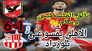 ملخص مباراه الاهلي و شباب بلوزداد 6-1 Al ahly vs crb