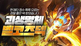 【롤토체스 강의】지금 아무도 안할때 꿀빠세요! 케일덱의 압도적 카운터 괴생명체 벨코즈덱 핵심공략 (롤토체스 5.5 챌린저 1티어 구루루 초보자 강의 피들스틱 아이번 볼리베어 망령)