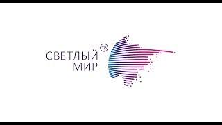 Светлый мир ТВ - трейлер