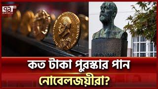 জানেন কি, নোবেলজয়ীরা কত টাকা করে পান? | Nobel Prize | Ekattor TV