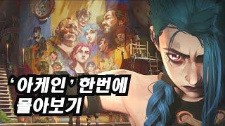 "넷플릭스 최고의 화제작" 【아케인】 몰아보기