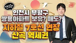 인천시 부평구 쌍용아파트 보유? 매도? / 지하철 7호선 연장 / 산곡 역세권｜부동산 상담｜정연훈｜부동산하이킹