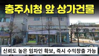 [512-05] 충주시청 앞 근린생활시설 상가건물 매매, 임차인 확보로 즉시 수익창출 가능