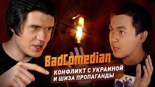 BadComedian - Шиза Пропаганды