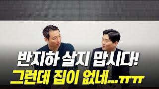 반지하 주택 살고 싶어서 사나요? 반지하 주택에 대해 이야기 해봅니다.