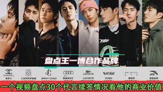 Inventory of Wang Yibo's cooperative brands