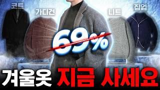 마지막 한발! 지금 입기 좋은 '시즌오프' 겨울아이템 7가지 추천  + 연말코디