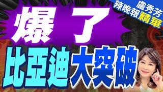 比亞迪刷新紀錄! 9月銷量首次突破40萬輛 | 爆了 比亞迪大突破【盧秀芳辣晚報】精華版@中天新聞CtiNews