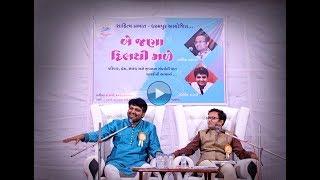 Be Jana Dil Thi Male | Full Program Part-1 | Milind Gadhavi | Anil Chavda | Sahitya Prabhat