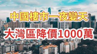 港人爆买大湾区房产，降200萬！600萬！1000萬！二手房指導價太狠了…突發！全國漲幅第一城市東莞受到“樓市原子彈”襲擊！目前東莞松山湖的二手房價格砍掉一半，7萬變成了3萬+。東莞樓市後續會怎麼走？