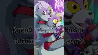 Какой косплей Рокси самый прикольный? #edit #рек #roxanne #roxy #roxytop #roxywolf #топ #capcut